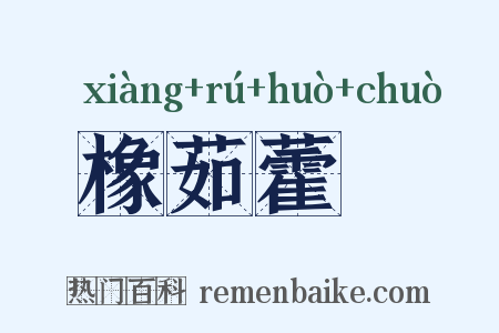 橡茹藿歠是什么意思的图片